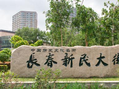 长春新民大街